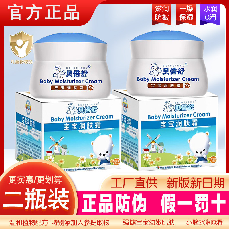 贝倍舒宝宝润肤霜儿童面霜保湿乳滋润护肤品学生秋冬防皴裂雪花膏