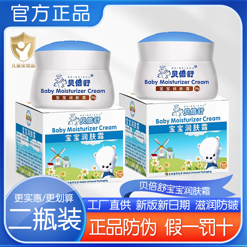 贝倍舒婴儿擦脸油润肤霜50g宝婴童乳液/面霜