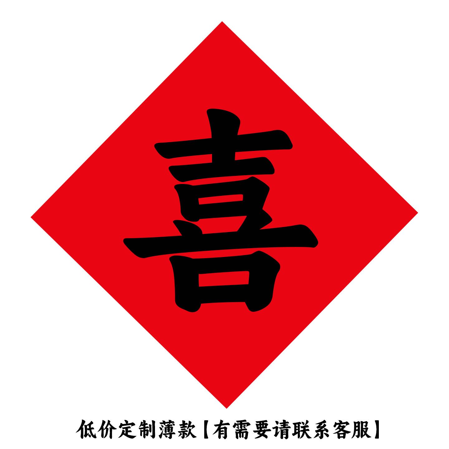 自定义婚庆贴纸 自定义文字喜字 婚房布置节接亲拍照装饰单张定做