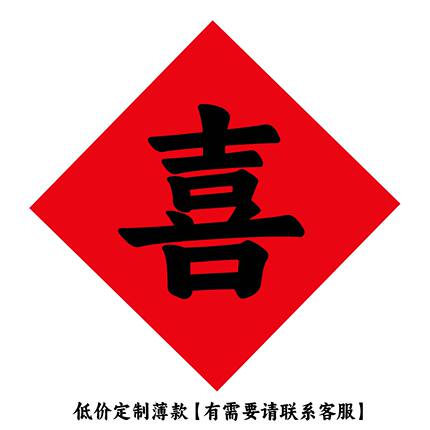 自定义婚庆贴纸 自定义文字喜字 婚房布置节接亲拍照装饰单张定做