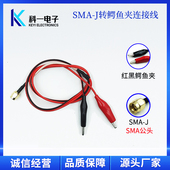 SMA公头转鳄鱼夹测试线 射频SMA J转鳄鱼夹连接线 RG316线