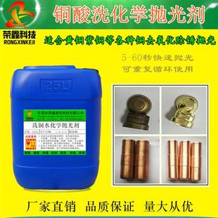 黄铜紫铜抛光剂 铜酸洗液 铜工业清洗剂去铜锈氧化变色翻新洗铜水