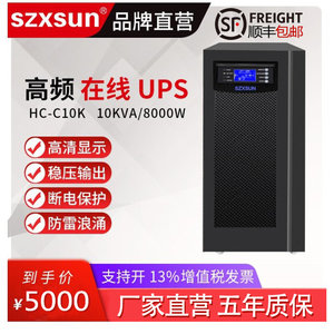 SZXSUN在线式UPS电源C10k内置电池应急电源智能稳压机房服务器