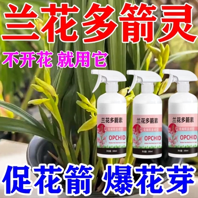 兰花多箭素兰花专用营养液正品催花延花期爆芽治黄叶液体肥浓缩