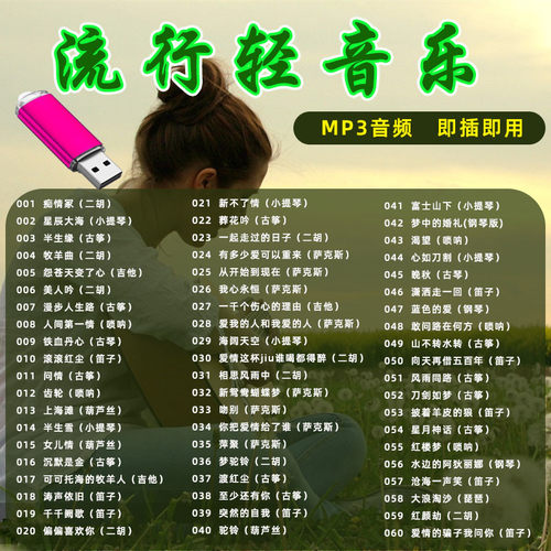 流行轻音乐U盘车载U盘MP3音频纯音乐静心音乐轻音乐优盘