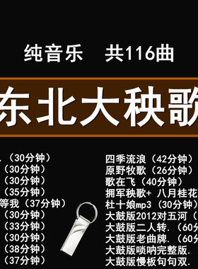 东北大秧歌纯音乐U盘MP3音频大秧歌纯音乐舞曲优盘USB盘