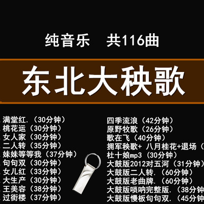 东北大秧歌纯音乐U盘MP3音频大秧歌纯音乐舞曲优盘USB盘