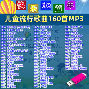 儿童歌曲车载U盘MP3音频流行儿歌音乐车用USB优盘