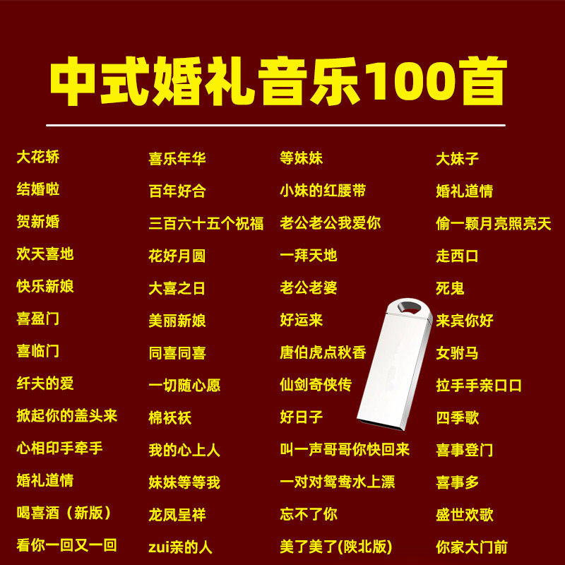 结婚喜庆歌曲U盘MP3音频贺新婚喜庆音乐USB优盘,汽车用品/电子/清洗/改装,车载音乐U盘,淘宝优惠券,粉丝福利购,淘宝优惠卷