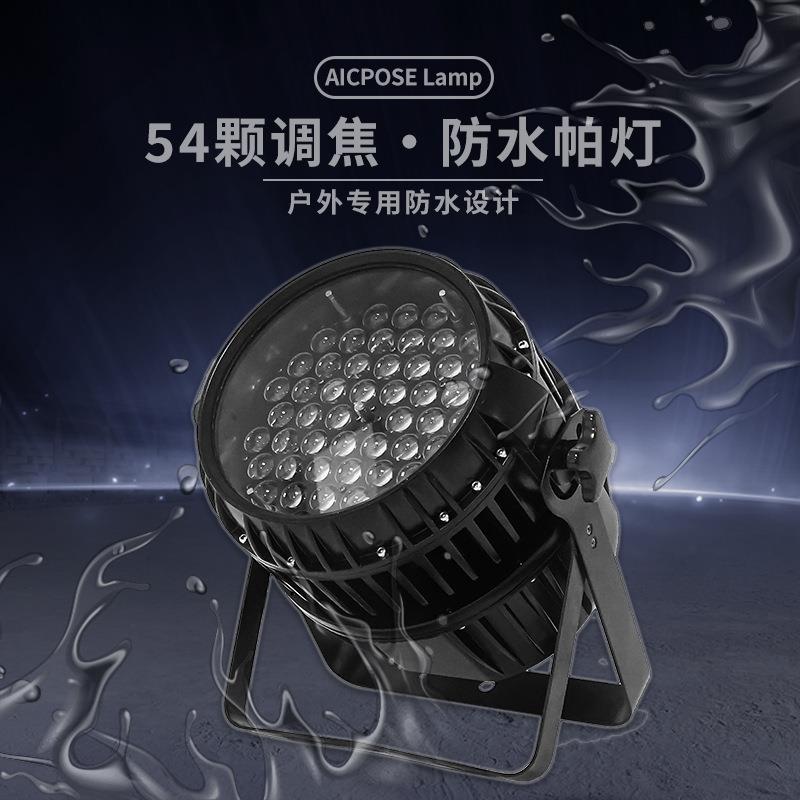 工厂直销54颗3W防水变焦帕灯 LED户外防水舞台演出灯光背景投光灯