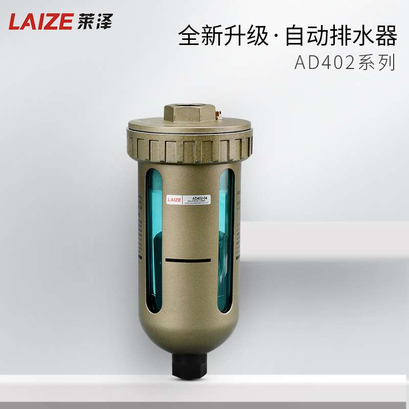 莱泽气动 自动排水器 AD402-04 PT1/2 4分 气源处理器智能过滤器
