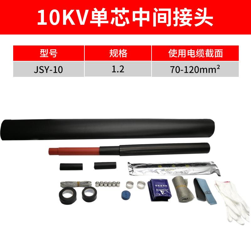 热缩电缆终端10KV单芯中间热缩终端头JSY-10/1.2(适用70-120平方)