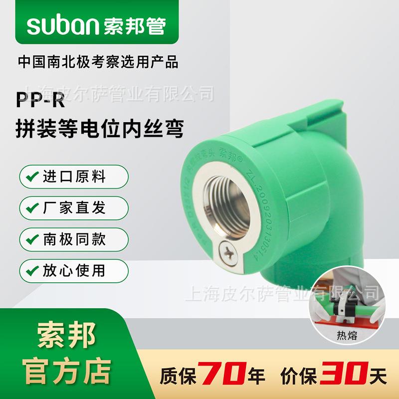 suban索邦PPR管件水管接头配件拼装等电位内丝弯头内牙家装绿管