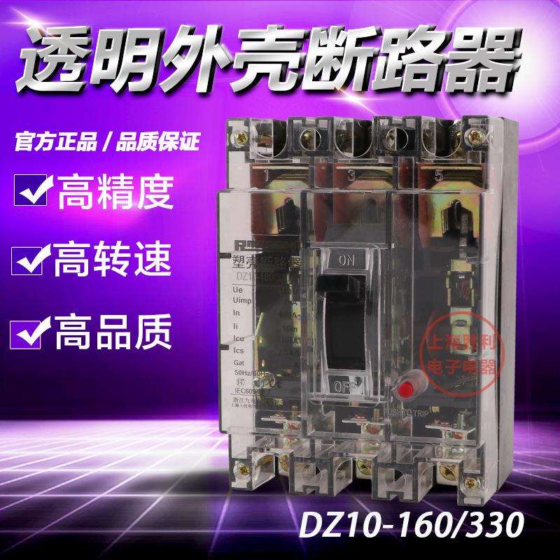 透明DZ10-160/330 160A 空气开关 塑壳断路器/漏电保护器