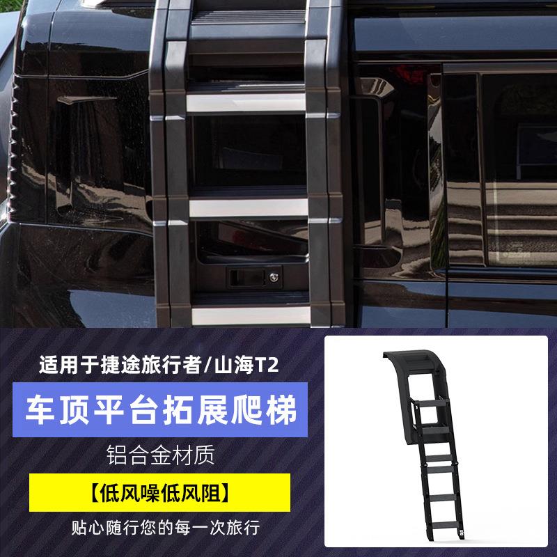 捷途旅行者山海T2T1车顶平台行李架车顶框爬梯