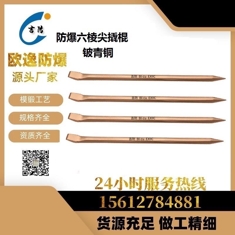 吉防防爆工具全铜无火花撬棍铝青铜铍青铜防爆防磁六棱 尖撬棍