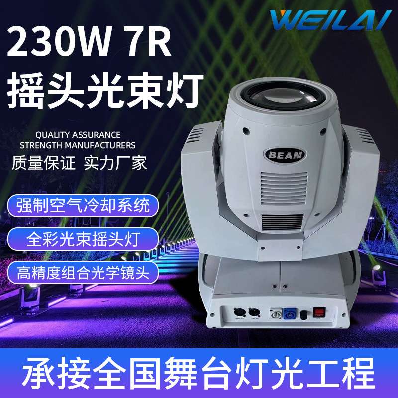 舞台灯光230W 7R摇头光束灯白色外壳sharpy beam 舞台酒吧演出灯