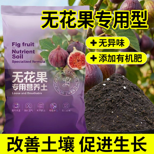 无花果专用营养土疏松透气生根