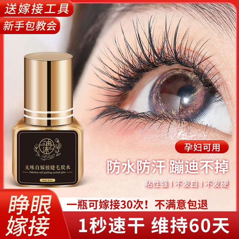 自己睁眼嫁接睫毛胶水美睫店半永久无刺激速干防水超粘持久温和