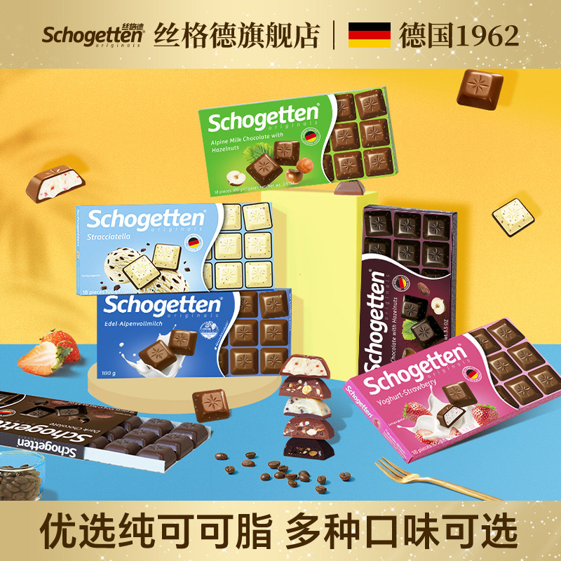 德国进口schogetten丝格德白黑巧克力块牛奶榛子夹心巧克力零食