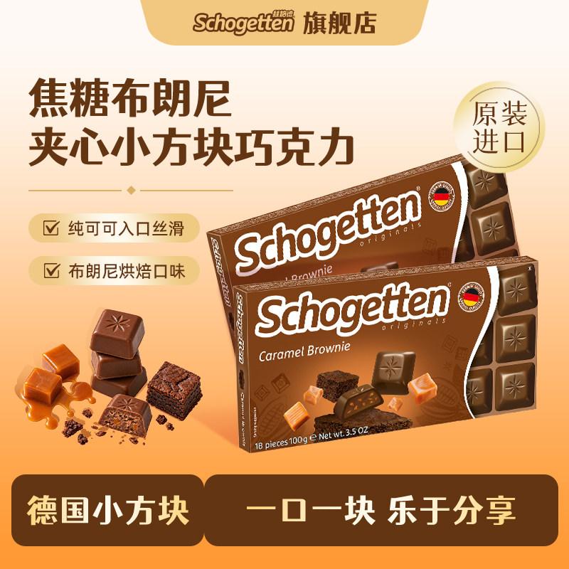 德国原装进口Schogetten丝格德焦糖布朗尼黑巧克力纯可可脂零食
