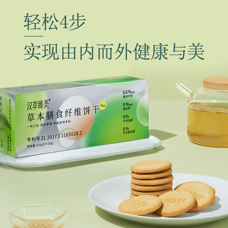 汉萃臻美 草本膳食纤维饼干饱腹代餐饼干健身加餐270g*3盒