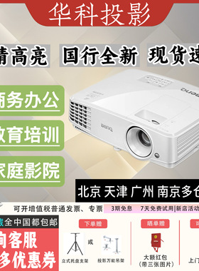 Benq/明基办公投影机MS527/MX528/MW529/MH520H高清高亮会议办公投影仪