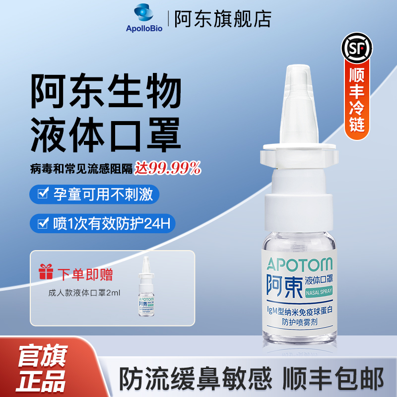 阿东液体口罩成人鼻喷雾剂