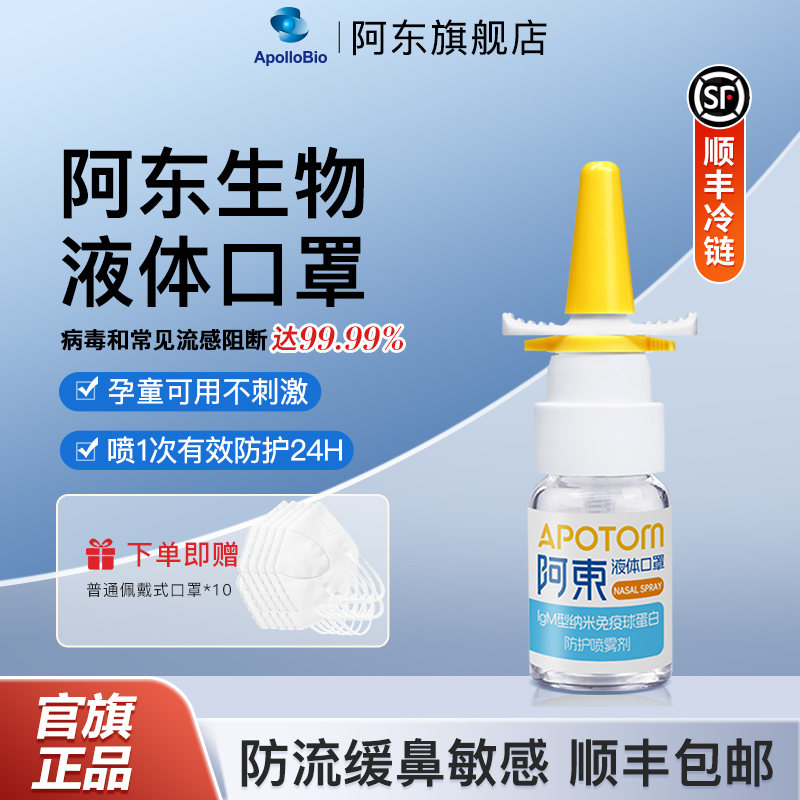 阿东液体口罩儿童纳米抗体免疫球蛋白鼻喷雾剂学生鼻腔防护口罩