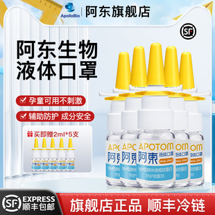 阿东生物液体口罩儿童款IgM纳米免疫球蛋白防喷雾剂成人款旗舰店