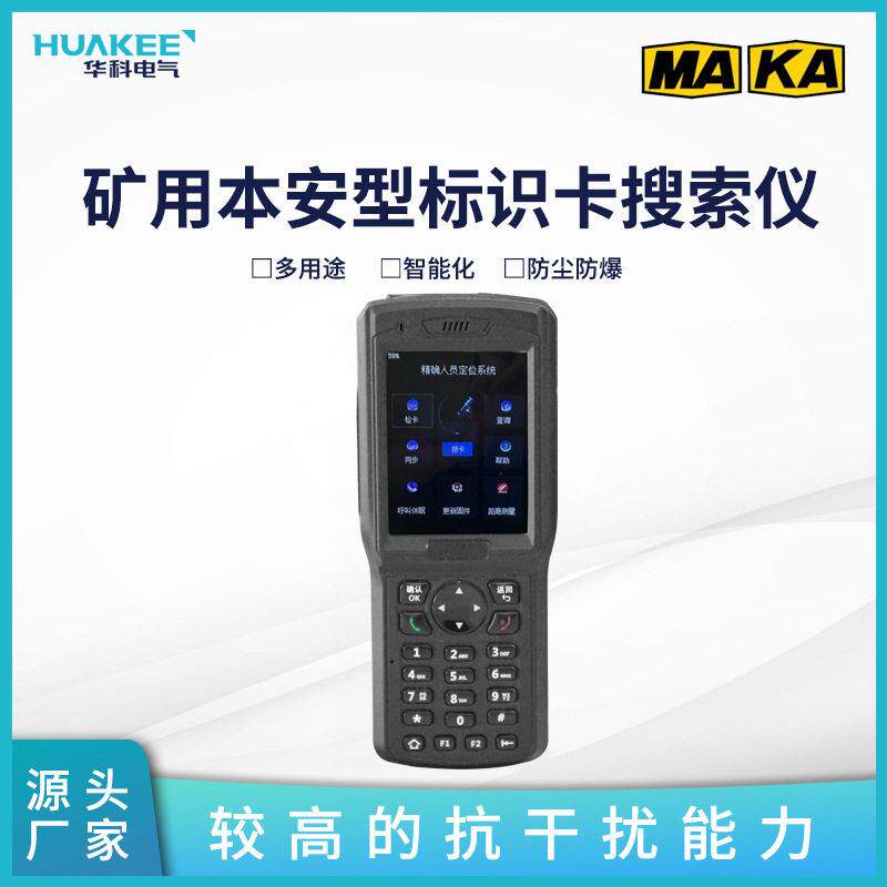 矿用本安型标识卡搜索仪适用于煤矿井下业务实时采集标识卡的定
