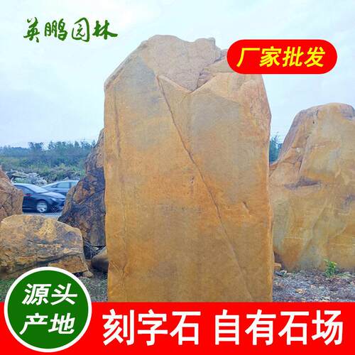 小型刻字黄蜡石园林风景黄腊石立石户外村牌标志石原石