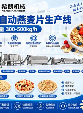 餐谷物麦片生产线烘烤燕麦片机械藜麦片生产设备