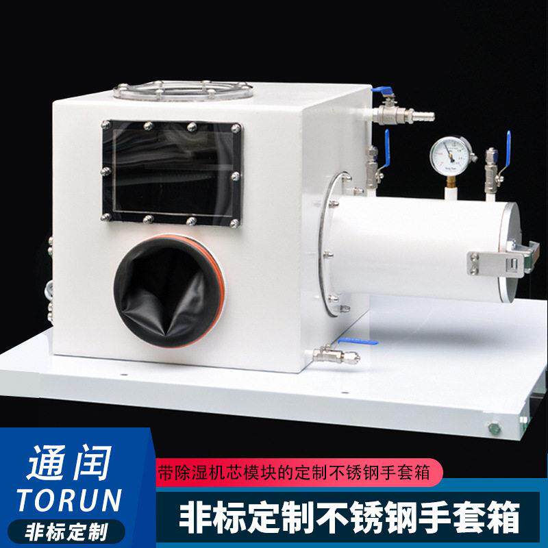 定制小型不锈钢手套口手套箱带湿度控制器物理除湿实验室操作箱