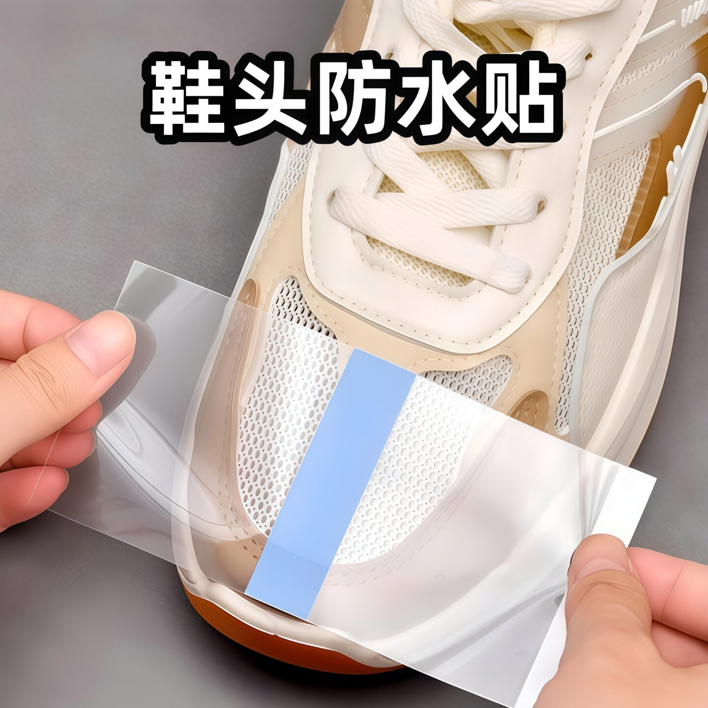 透明防水防污护鞋贴小白鞋神器
