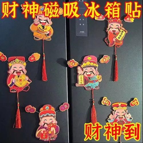 2025蛇年财神爷喜庆磁铁冰箱贴磁吸新年挂件春节新年财神爷小挂件