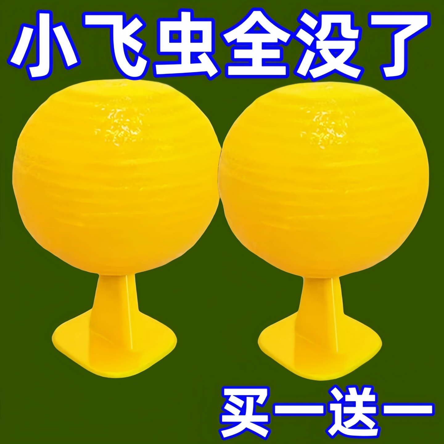 果蝇诱捕器小飞虫神器室内室外去除飞虫克星厨房蠓虫粘虫球诱苍蝇