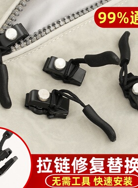 可拆卸拉链头修复器箱包外套衣服鞋靴免工具替换拉锁吊坠头通用