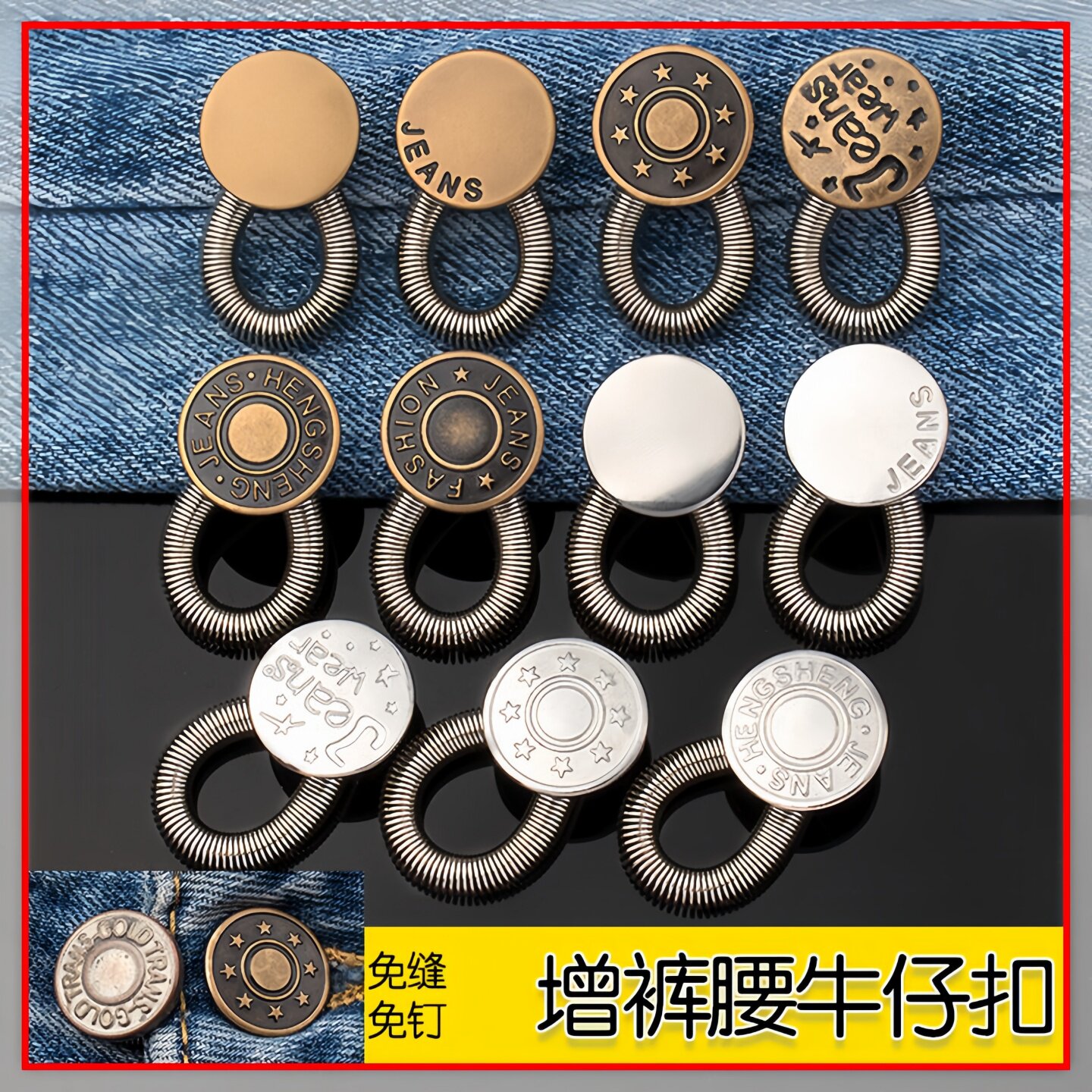 牛仔裤阔腰免缝金属延长扣