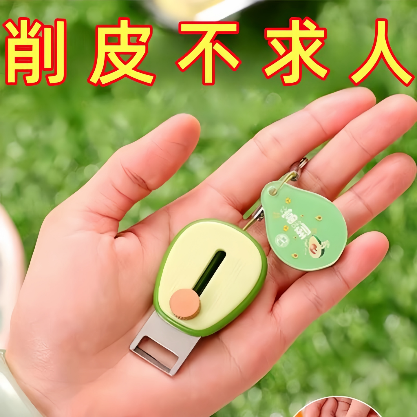 牛油果便携式水果削皮刀迷你削皮器户外随身携带伸缩去皮器刮皮刀