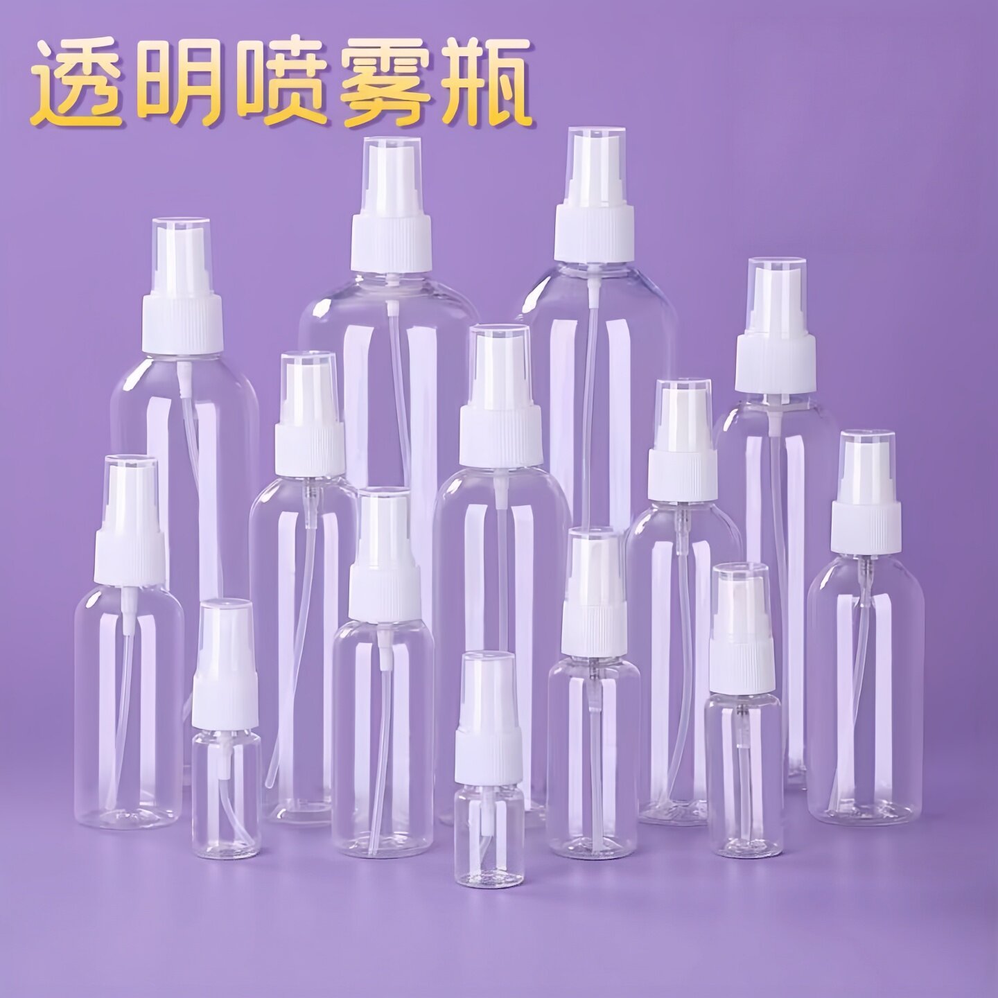 多容量香水塑料细雾喷瓶