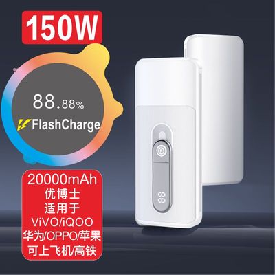 优博士150W适用于ViVO iQOO华为OPPO超级快充充电宝20000大容量
