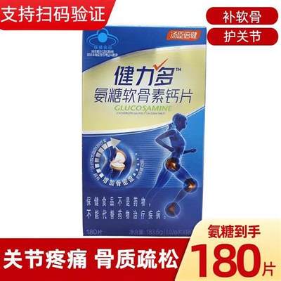 汤臣倍健健力多氨糖软骨素钙片180片补钙软骨护关节中老年骨密度