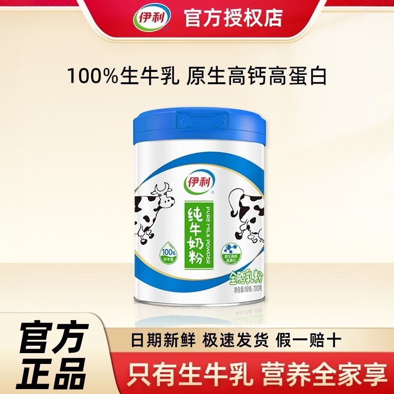 伊利纯牛奶粉700g罐原生高钙蛋白生牛乳全家女士成人学生营养早餐,咖啡/麦片/冲饮,中老年奶粉,淘宝优惠券,粉丝福利购,淘宝优惠卷