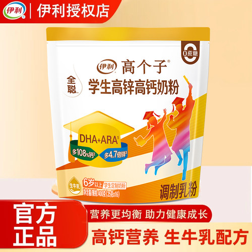 伊利全聪高个子学生高锌高钙奶粉