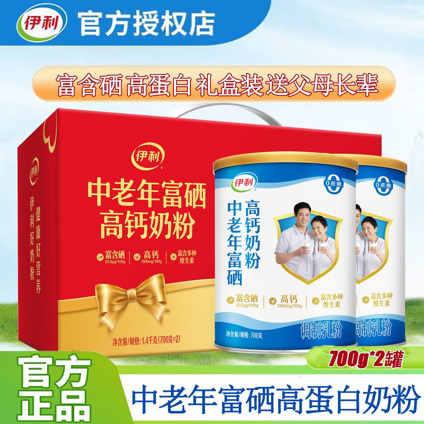 伊利中老年富硒高钙奶粉1.4kg礼盒装成人中老年人早餐冲饮无蔗糖