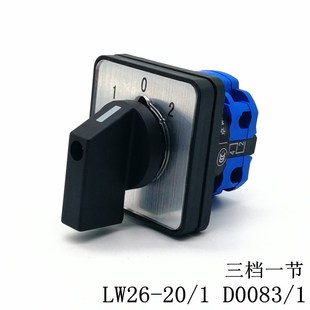 LW28三档一节 万能转换开关 电瓶车双电源切换 D0083 LW26