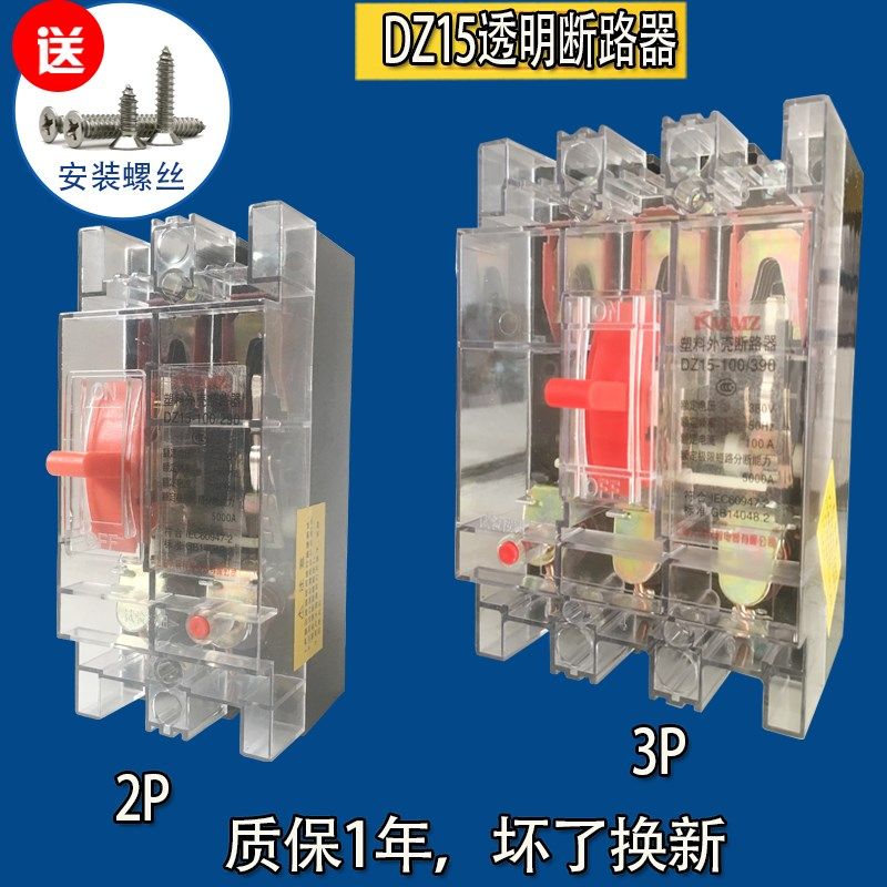 DZ15-100/390三相三线空气开关2P 3P空开63A 40A透明塑壳断路器