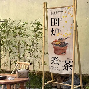 户外围炉煮茶书法背景布民宿室内氛围感装 饰布置挂布广告布定制