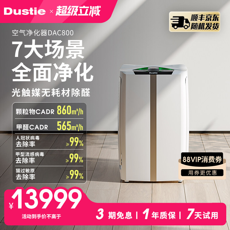 Dustie达氏空气净化器DAC800家用除甲醛除菌除尘过滤PM2.5消毒